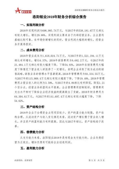 洛阳钼业2018年财务分析结论报告-智泽华