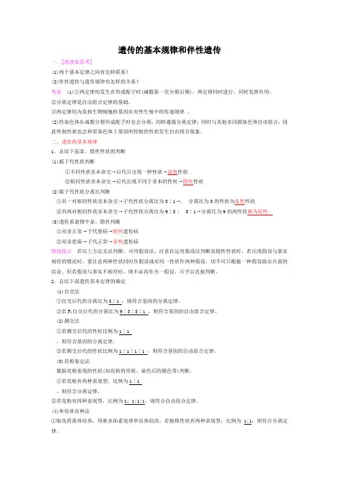 遗传的基本规律和伴性遗传