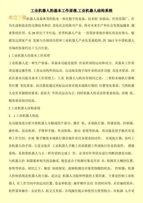工业机器人的基本工作原理,工业机器人结构系统