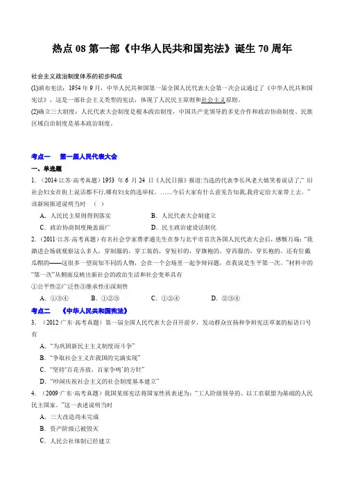 周年热点08 第一部《中华人民共和国宪法》诞生70周年(原卷版)