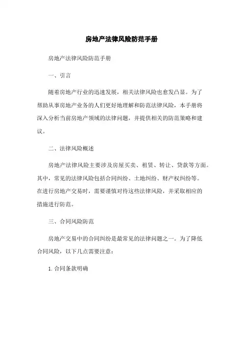 房地产法律风险防范手册