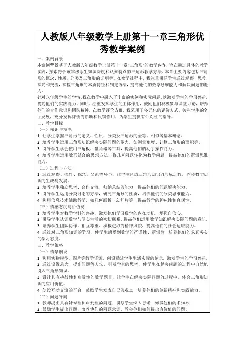 人教版八年级数学上册第十一章三角形优秀教学案例