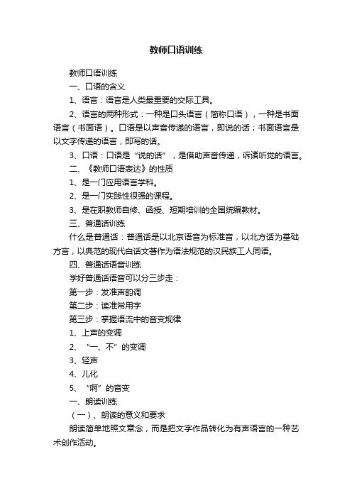 教师口语训练