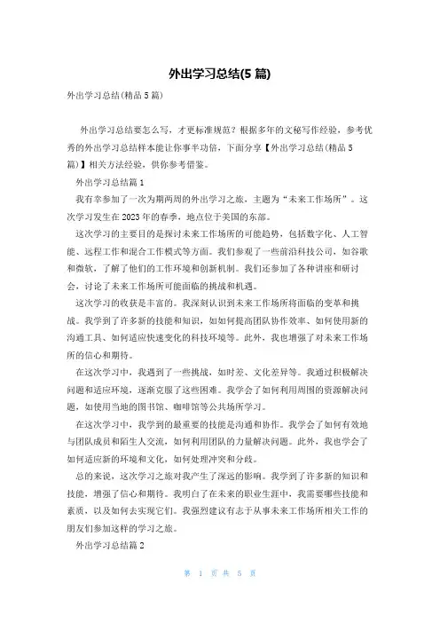外出学习总结(5篇)