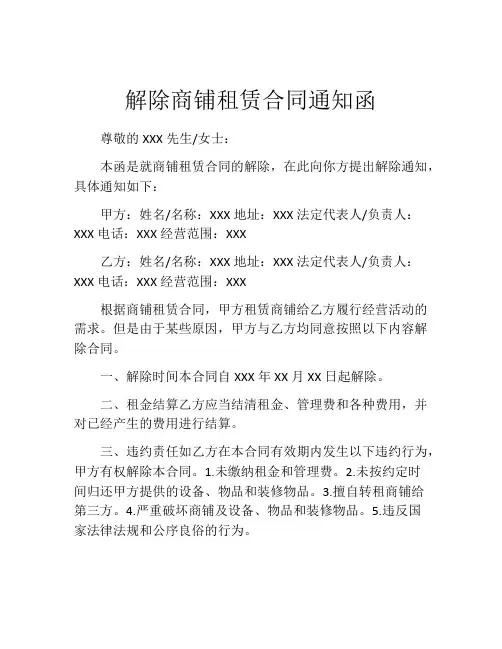 解除商铺租赁合同通知函