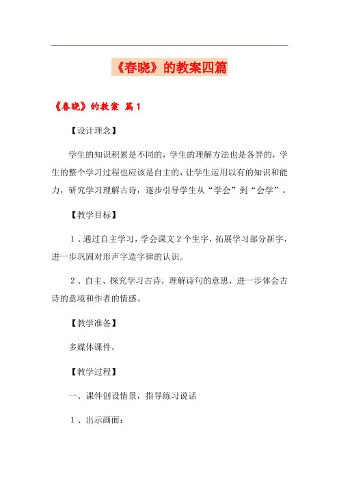 (多篇)《春晓》的教案四篇