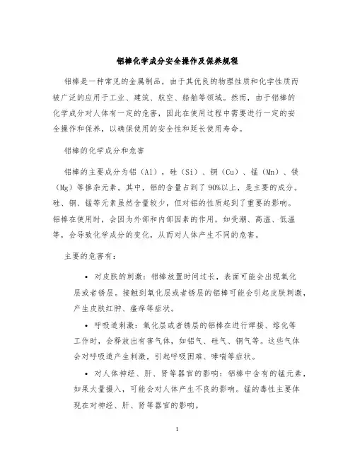 铝棒化学成分安全操作及保养规程