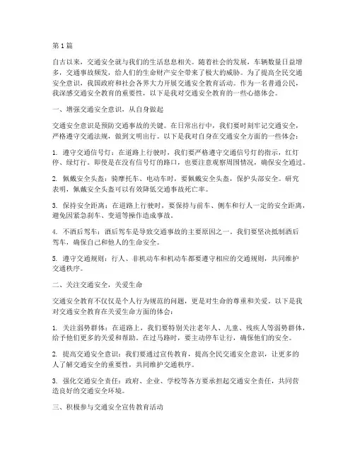 交通安全教育心德体会(3篇)