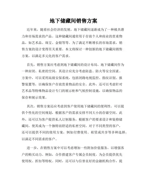 地下储藏间销售方案
