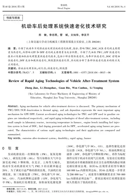 机动车后处理系统快速老化技术研究