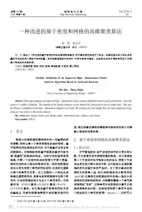 一种改进的基于密度和网格的高维聚类算法
