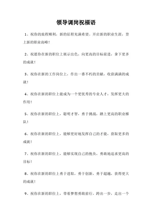 领导调岗祝福语