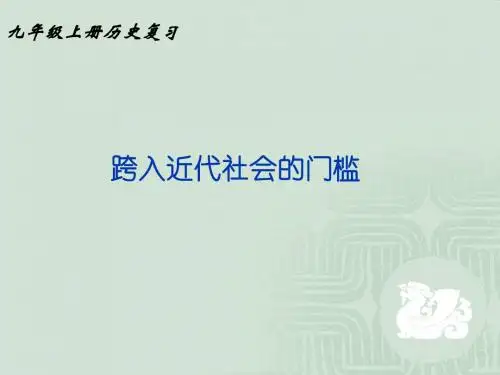 跨入近代社会的门槛ppt1