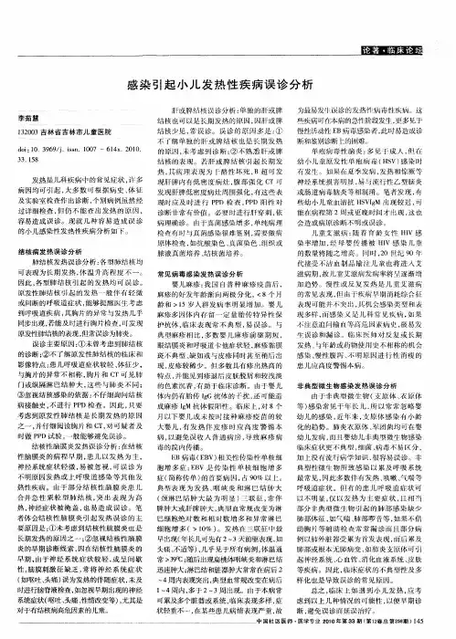 感染引起小儿发热性疾病误诊分析