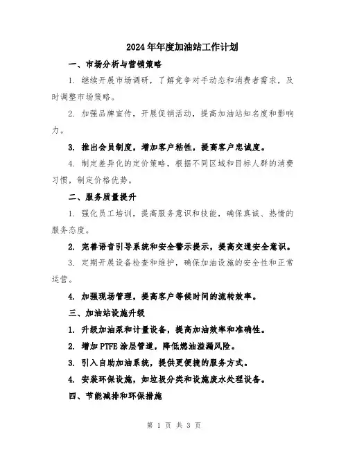 2024年年度加油站工作计划