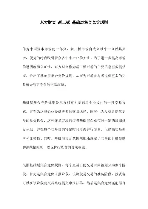 东方财富 新三板 基础层集合竞价规则