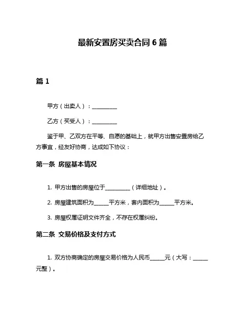 最新安置房买卖合同6篇