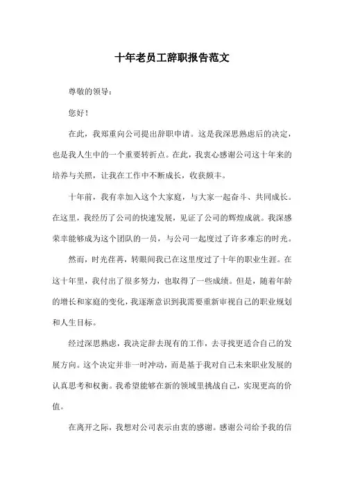 十年老员工辞职报告范文