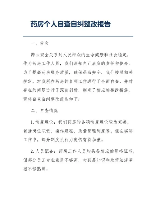 药房个人自查自纠整改报告