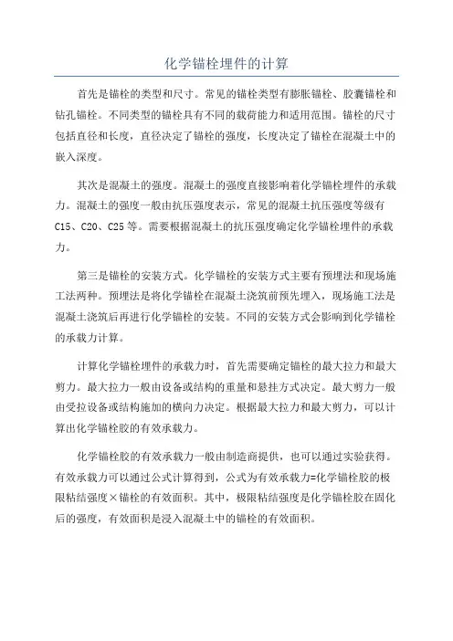 化学锚栓埋件的计算