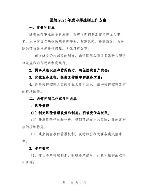医院2023年度内部控制工作方案