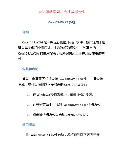 coreldraw x4教程 (2)