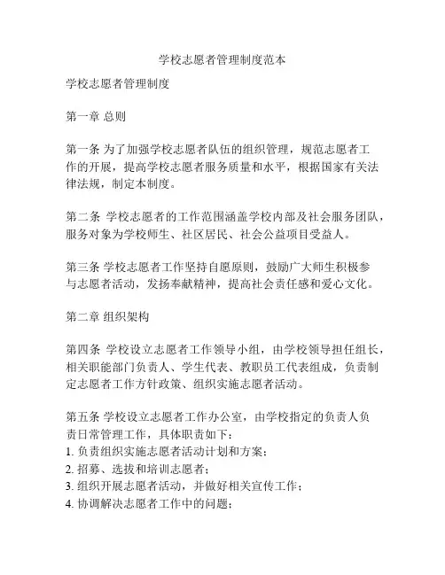 学校志愿者管理制度范本