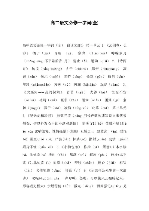 高二语文必修一字词(全)
