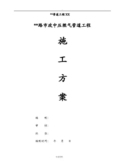 市政中压燃气管道工程施工建筑施工组织设计及对策