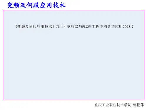 《变频及伺服应用技术》项目4 变频器与PLC在工程中的典型应用2016.7