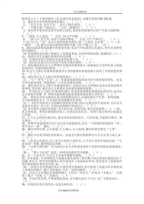 陕西2018年继续教育《社会诚信体系建设》试题附含答案解析判断200题