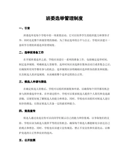 班委选举管理制度