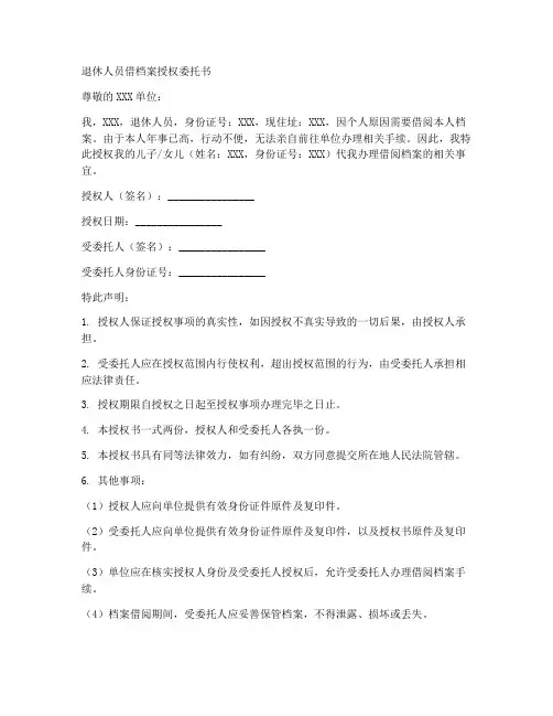 退休人员借档案授权委托书