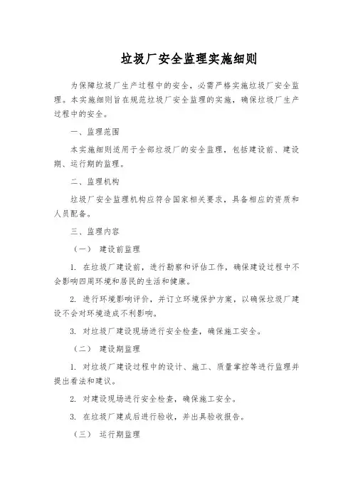 垃圾厂安全监理实施细则