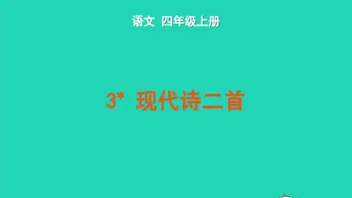 四年级语文上册第一单元3现代诗二首教学课件新人教版