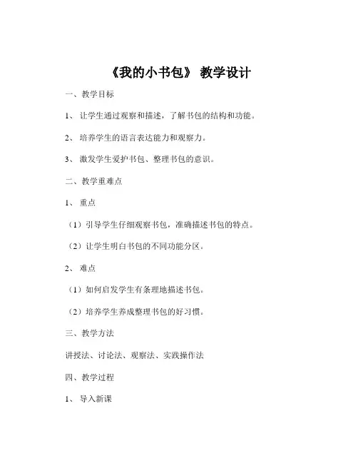 《我的小书包》 教学设计