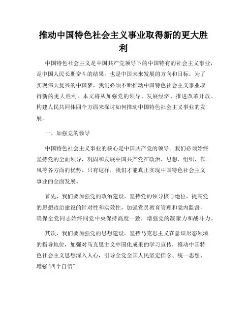 推动中国特色社会主义事业取得新的更大胜利