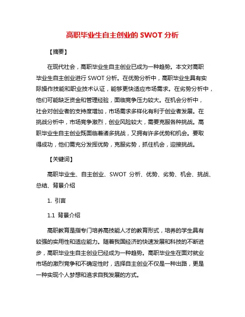 高职毕业生自主创业的SWOT分析