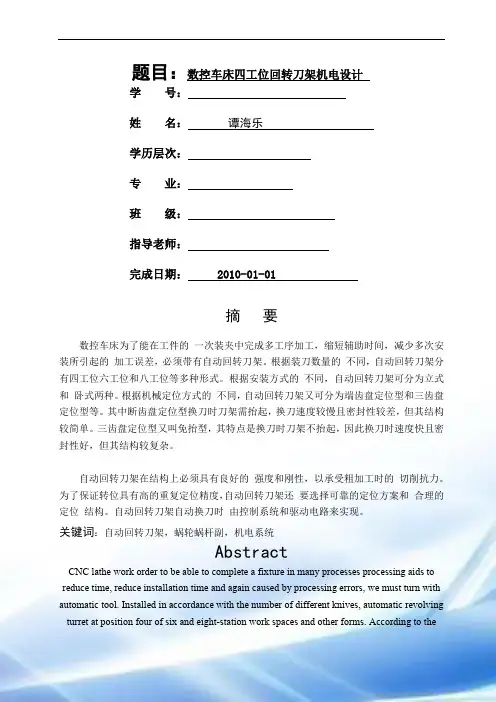 数控车床四工位回转刀架机电设计