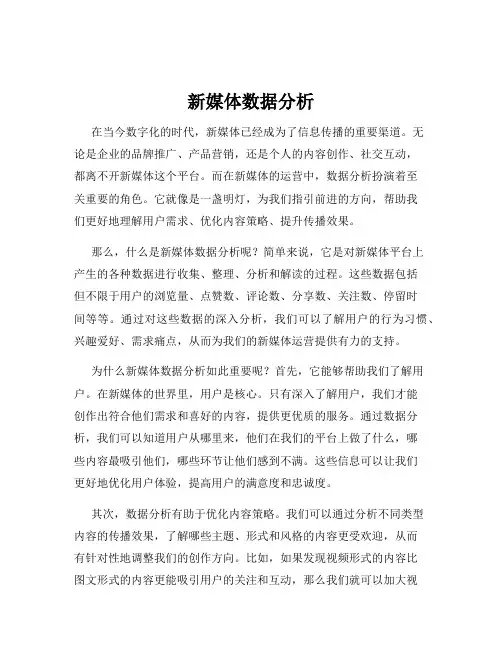 新媒体数据分析