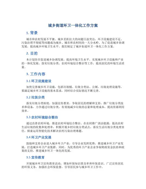 城乡街道环卫一体化工作方案