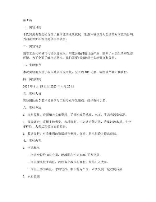河流调查实验报告(3篇)