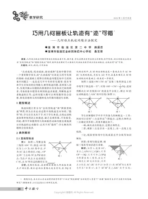 巧用几何画板让轨迹有“迹”可循——几何动点轨迹问题方法探究