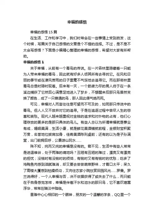 幸福的感悟15篇
