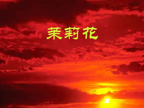 初中音乐《茉莉花》课件PPT