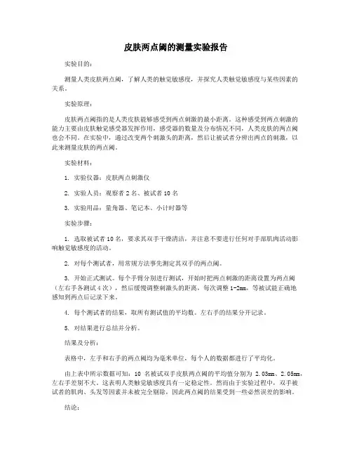 皮肤两点阈的测量实验报告