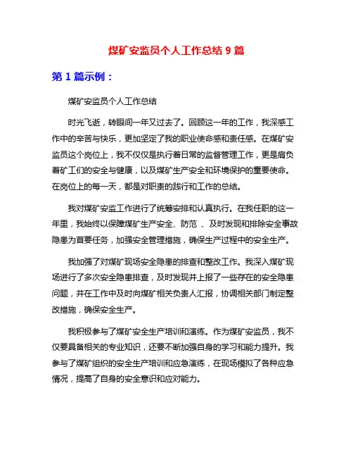 煤矿安监员个人工作总结9篇