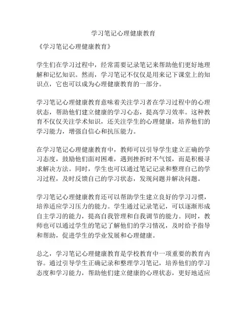 学习笔记心理健康教育