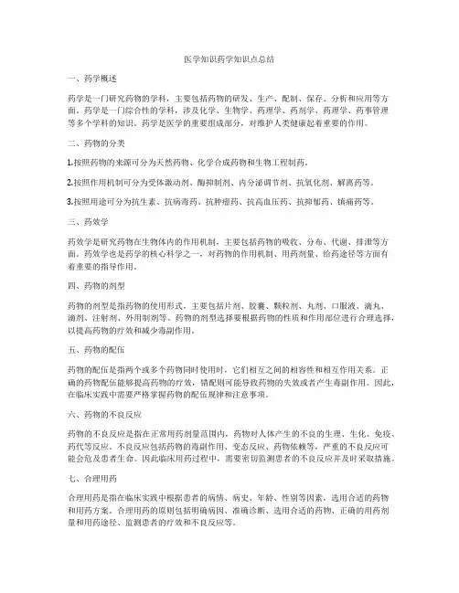 医学知识药学知识点总结