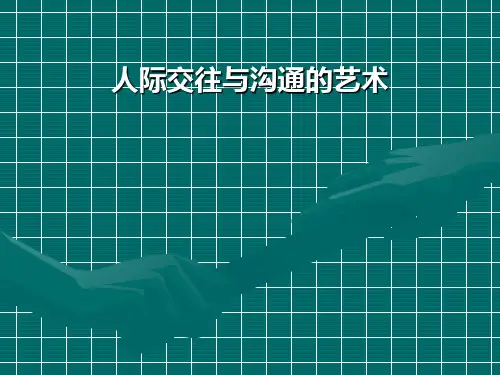 人际交往与沟通艺术
